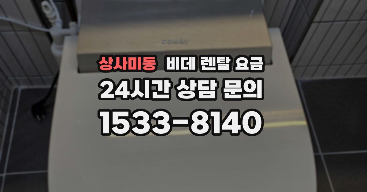 상사미동 비데 렌탈 요금