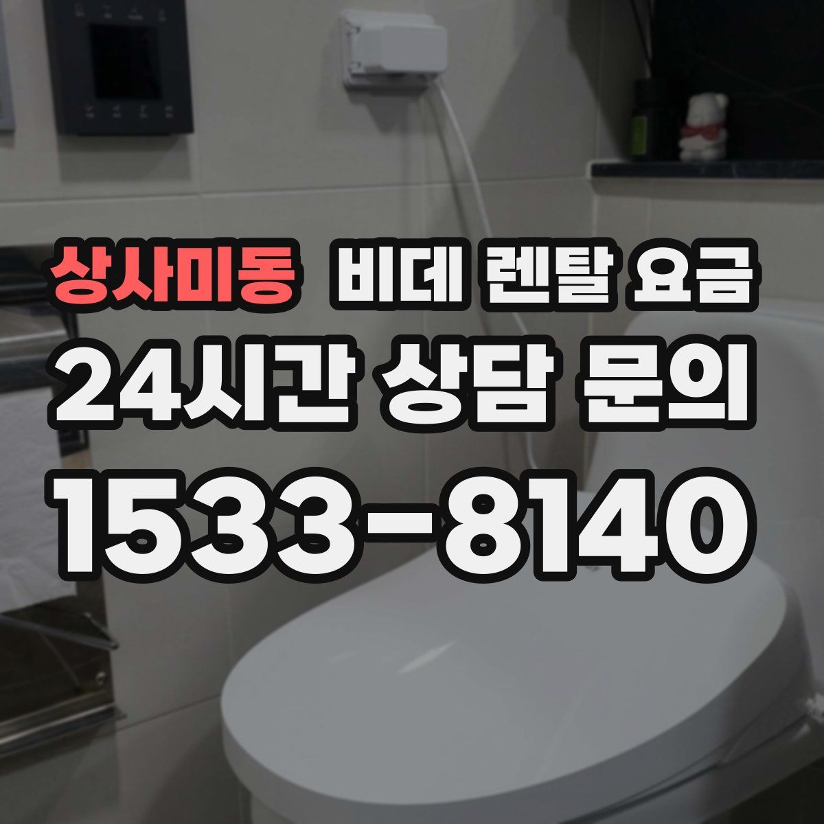 상사미동 비데 렌탈 요금