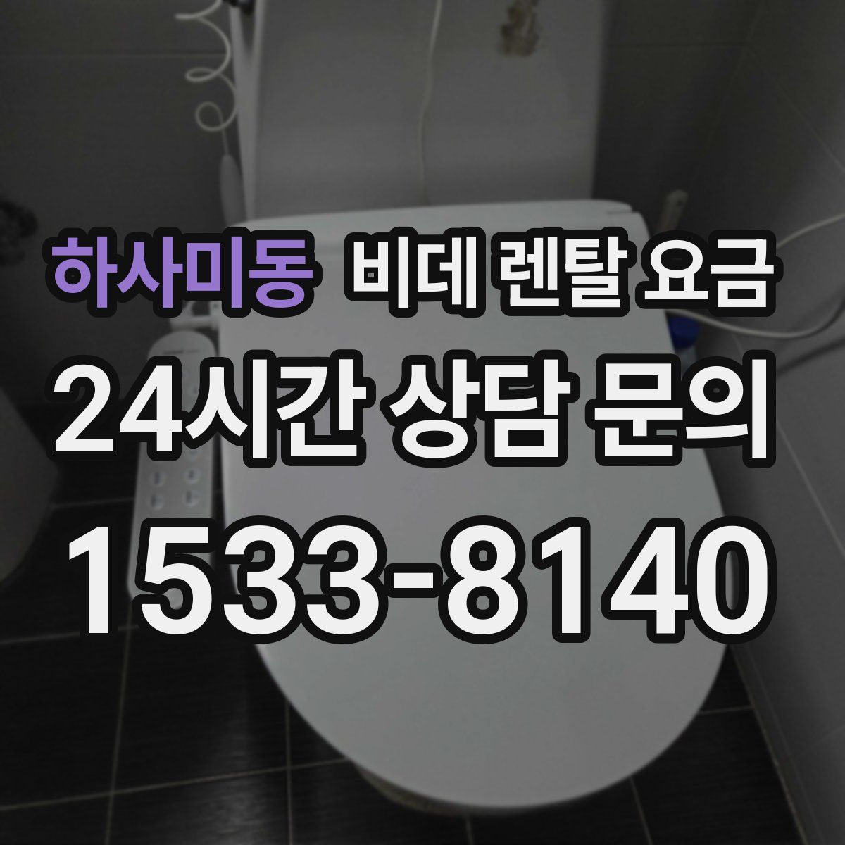 하사미동 비데 렌탈 요금