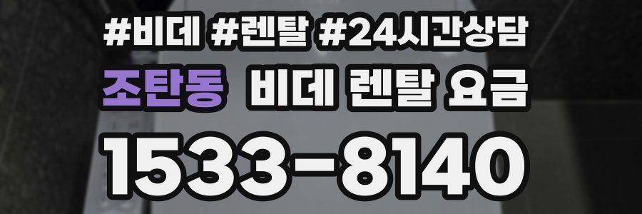 조탄동 비데 렌탈 요금