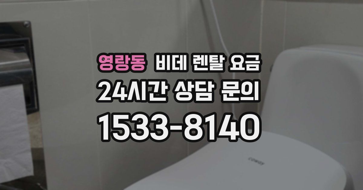 영랑동 비데 렌탈 요금