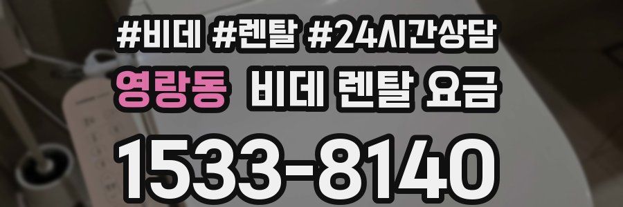 영랑동 비데 렌탈 요금