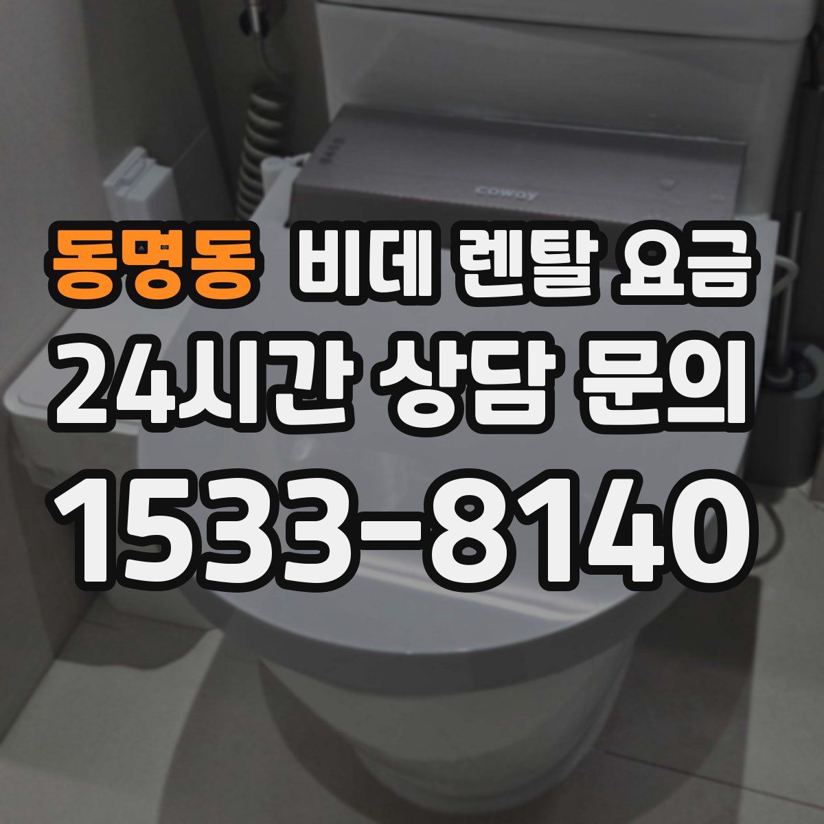 동명동 비데 렌탈 요금
