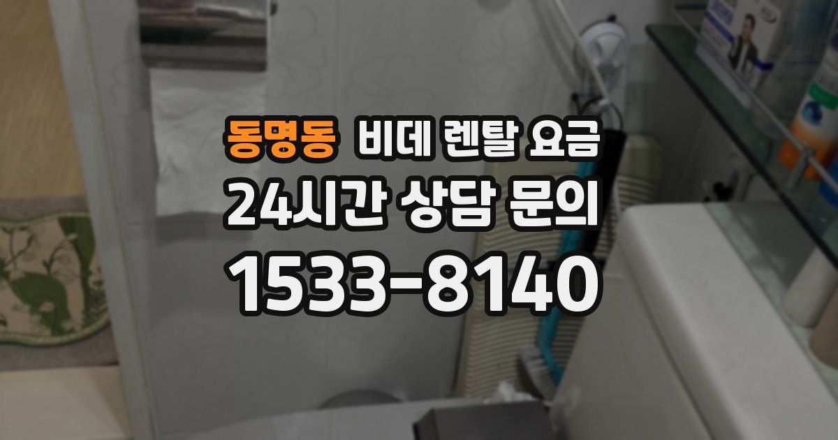 동명동 비데 렌탈 요금