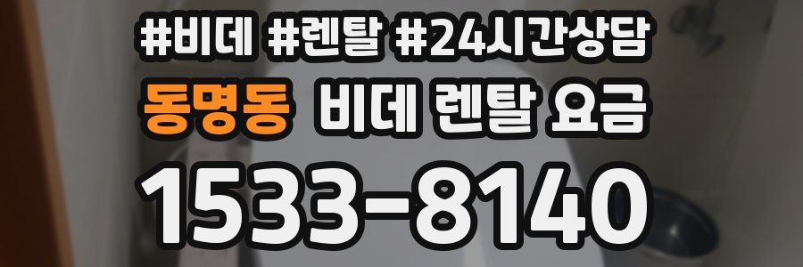 동명동 비데 렌탈 요금