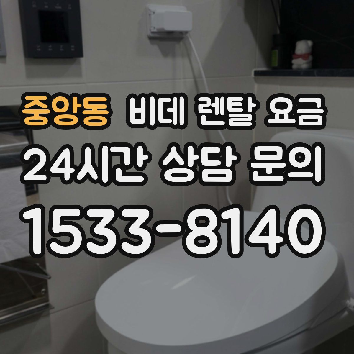 중앙동 비데 렌탈 요금