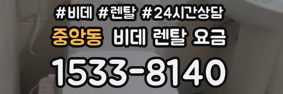 중앙동 비데 렌탈 요금