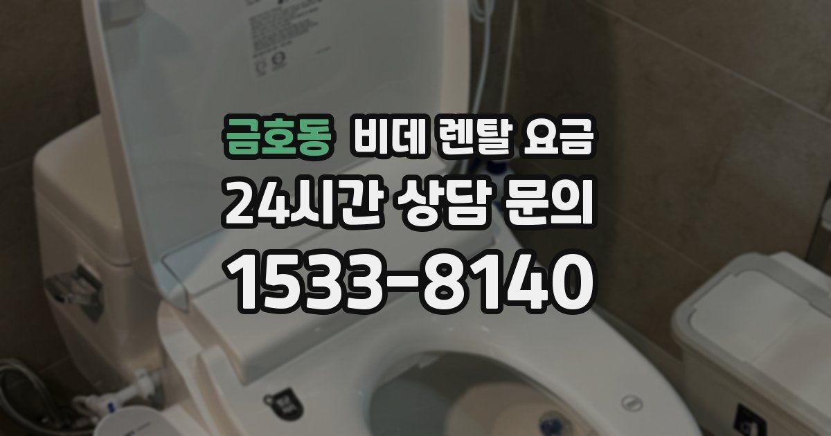 금호동 비데 렌탈 요금