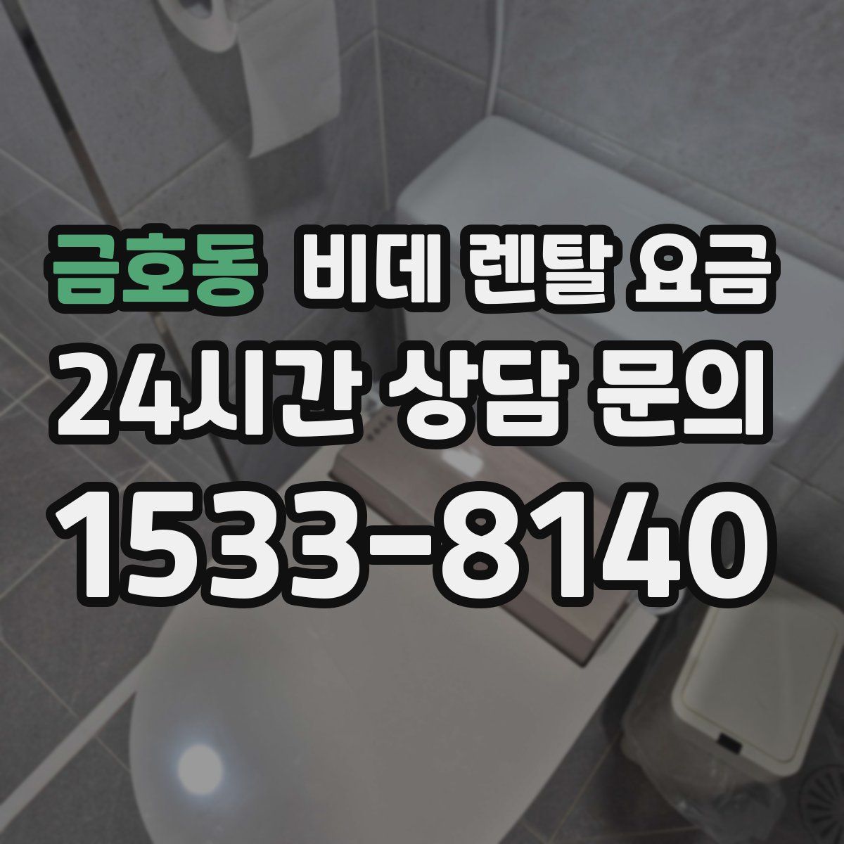 금호동 비데 렌탈 요금