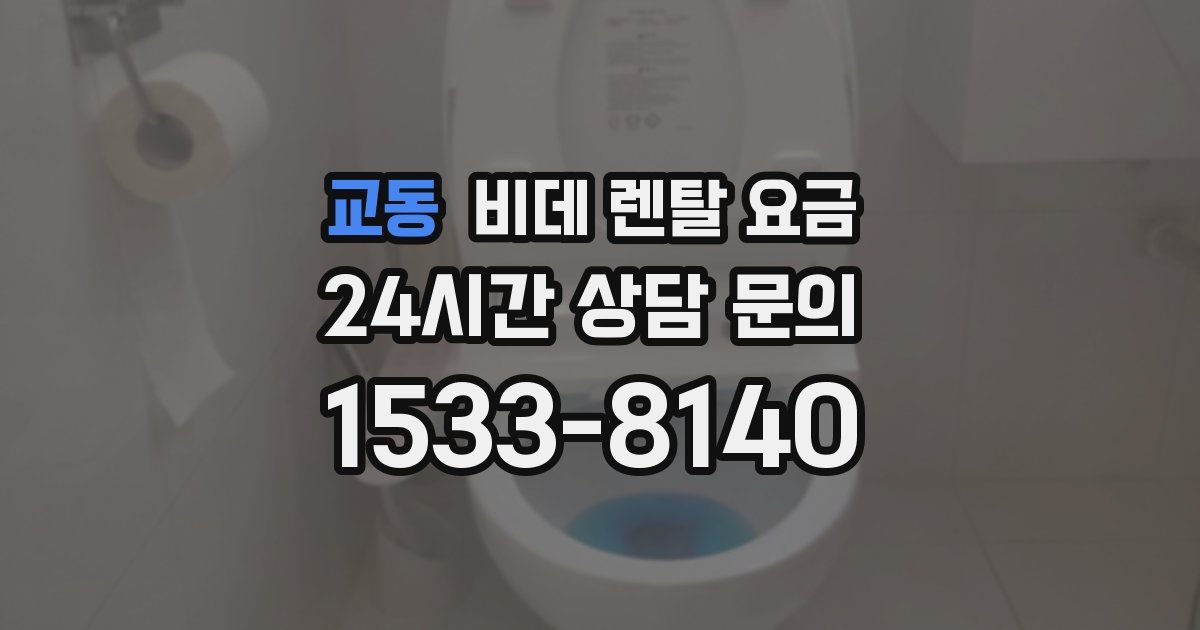 교동 비데 렌탈 요금