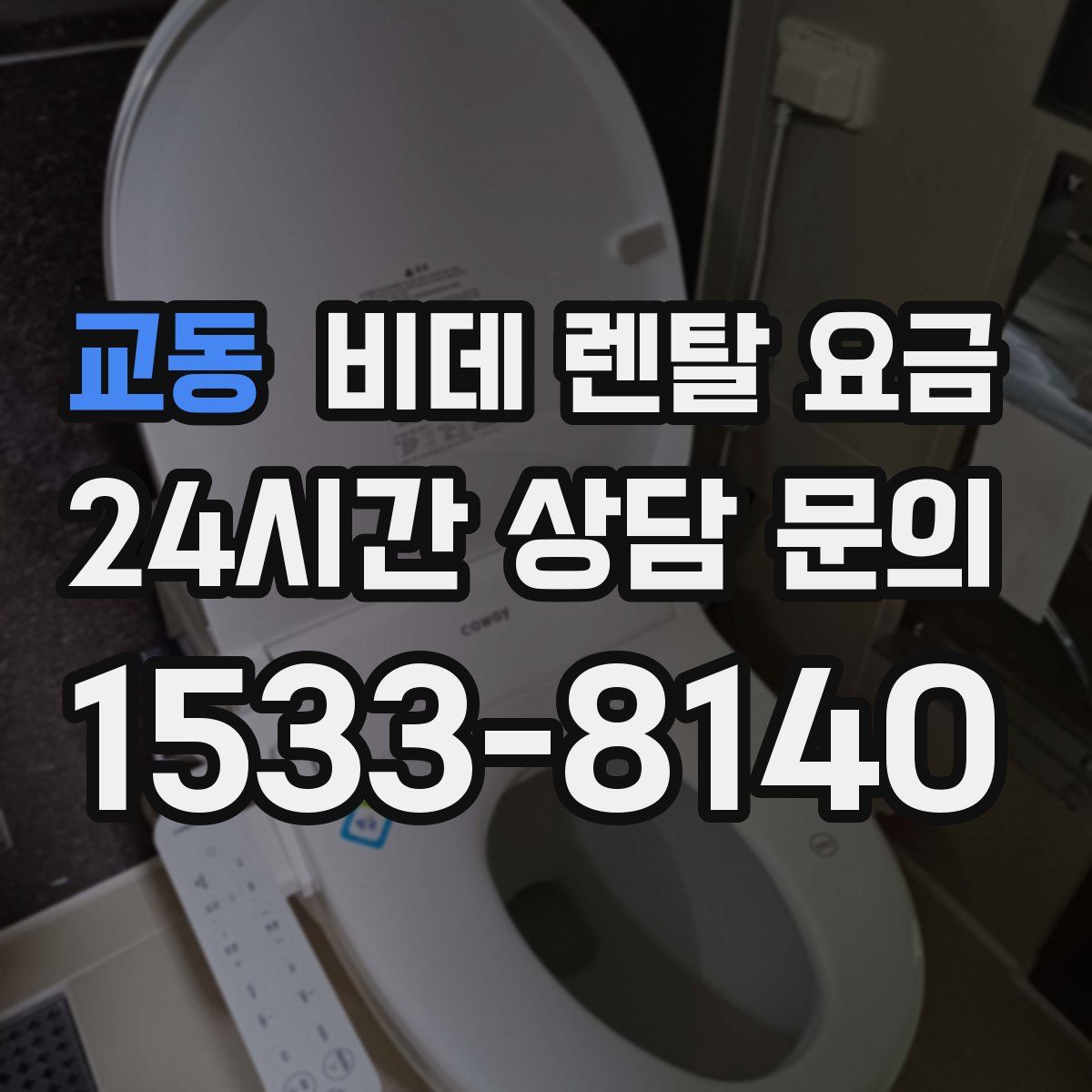 교동 비데 렌탈 요금
