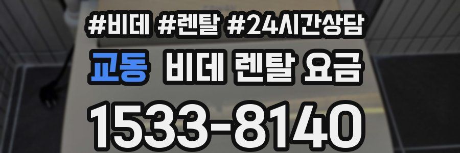 교동 비데 렌탈 요금