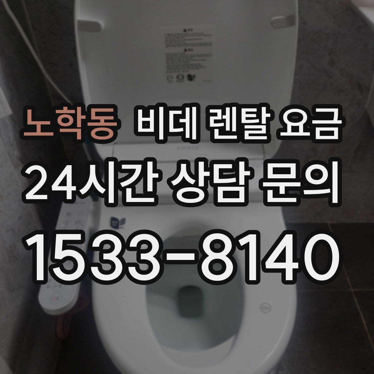 노학동 비데 렌탈 요금