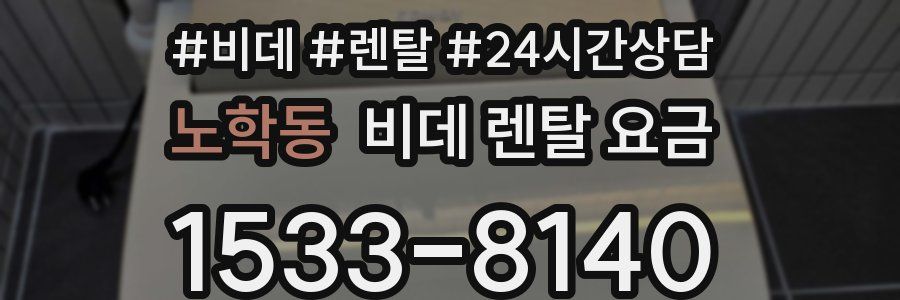 노학동 비데 렌탈 요금