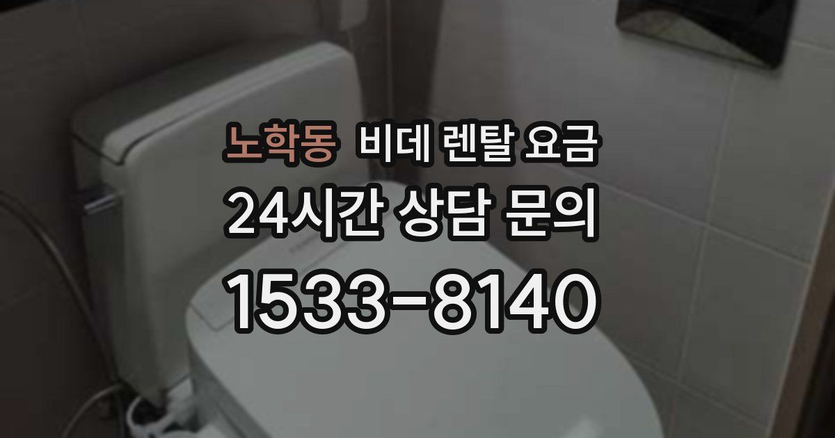 노학동 비데 렌탈 요금