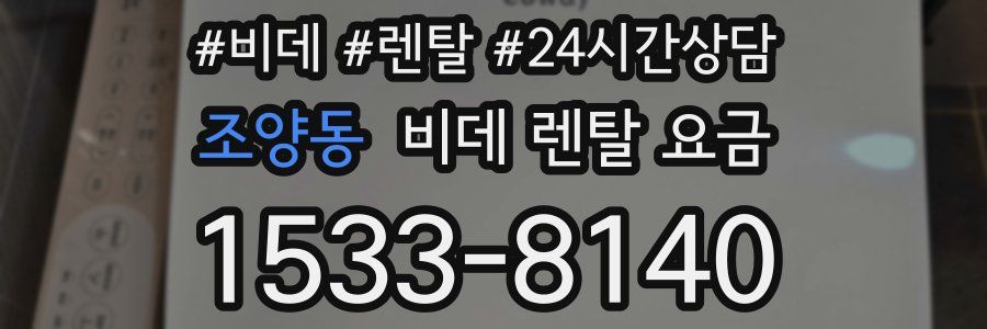 조양동 비데 렌탈 요금