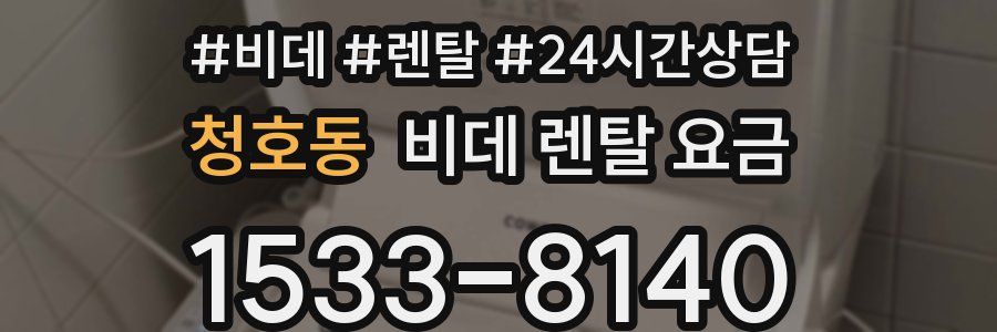 청호동 비데 렌탈 요금