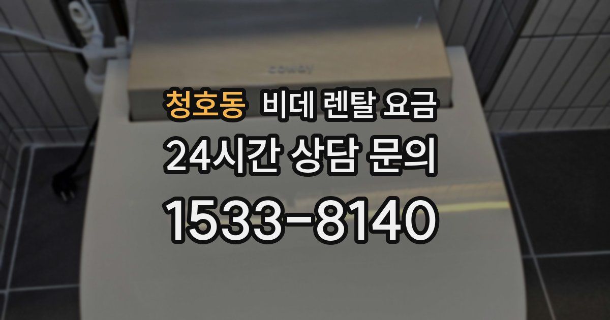청호동 비데 렌탈 요금