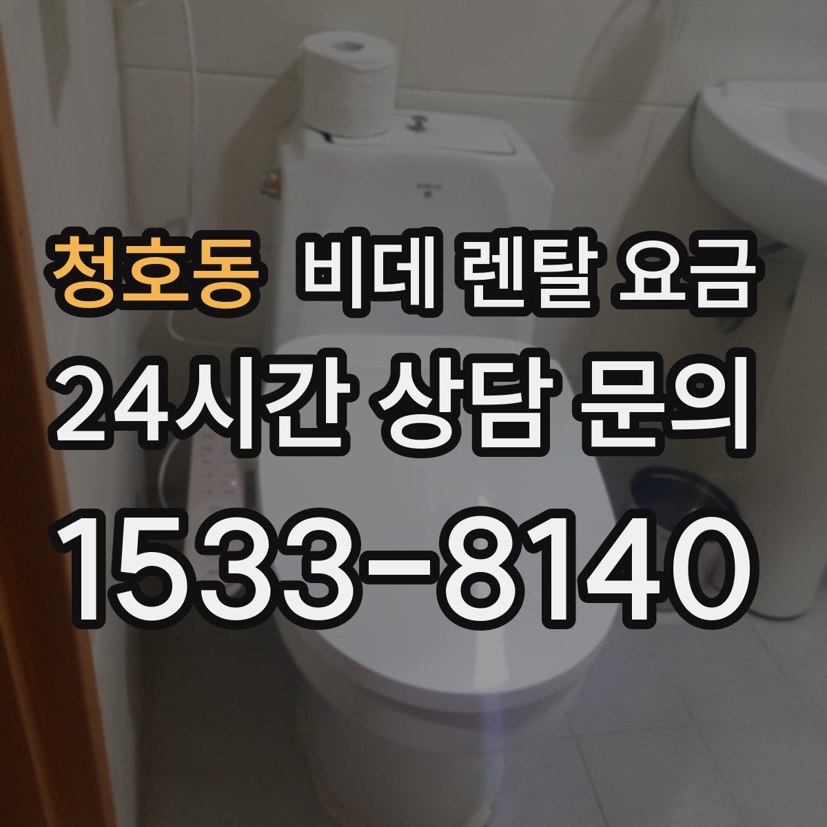 청호동 비데 렌탈 요금