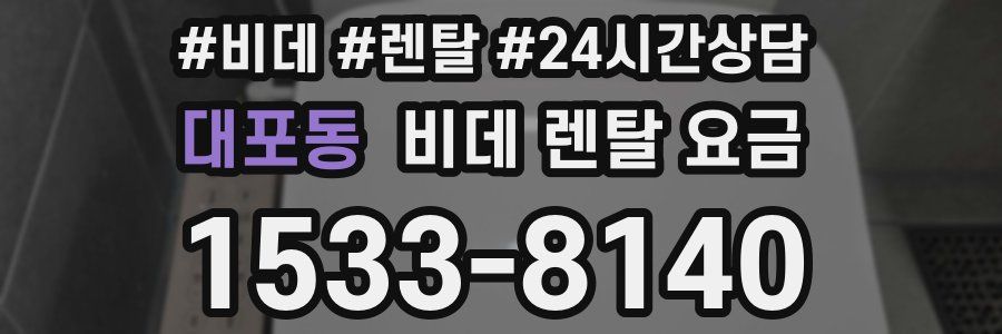 대포동 비데 렌탈 요금