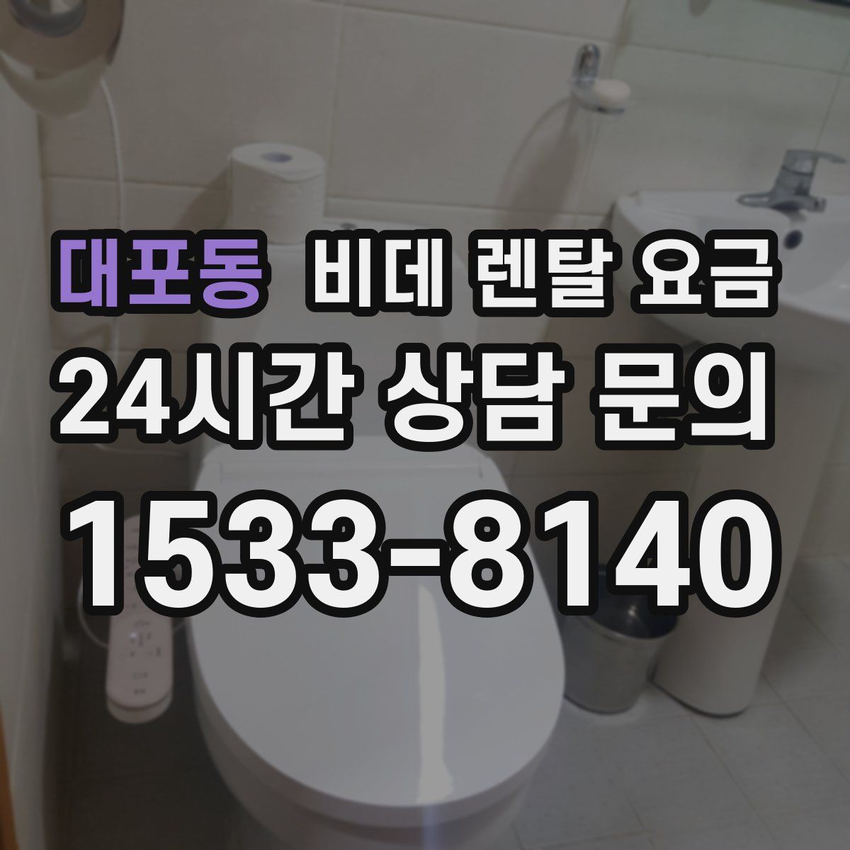 대포동 비데 렌탈 요금