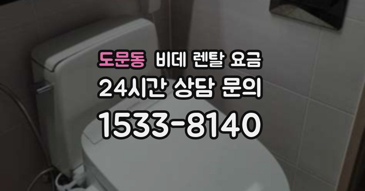 도문동 비데 렌탈 요금