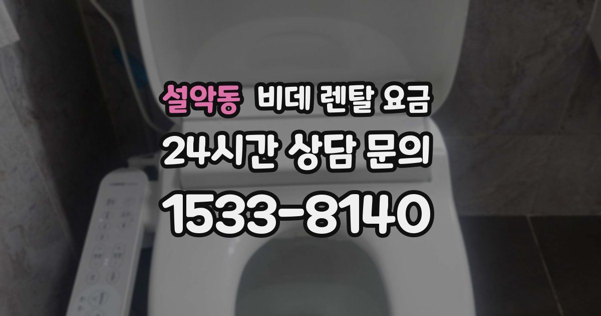 설악동 비데 렌탈 요금