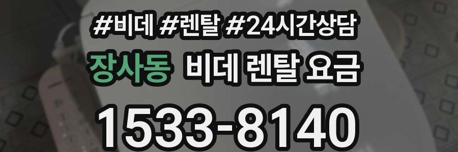 장사동 비데 렌탈 요금