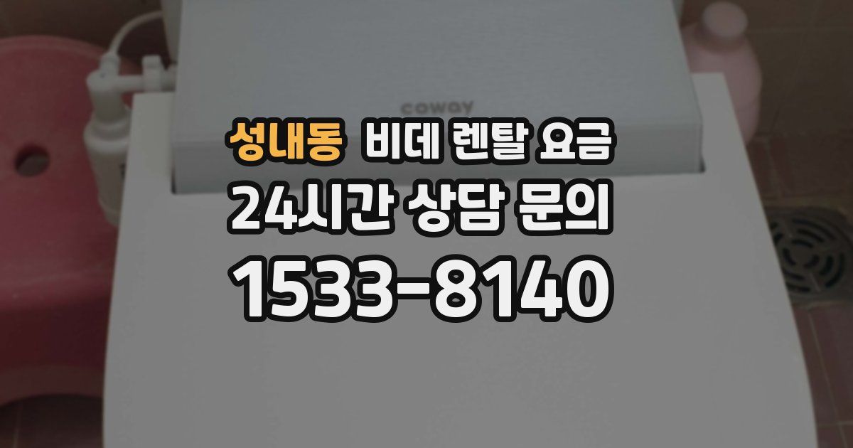 성내동 비데 렌탈 요금