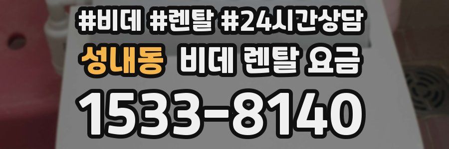 성내동 비데 렌탈 요금