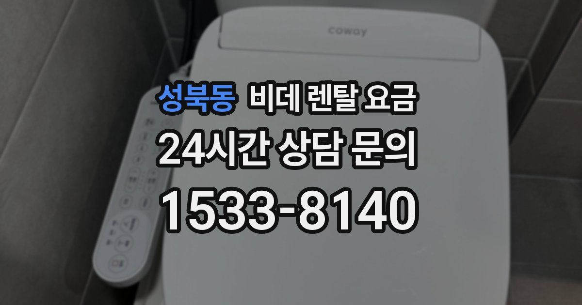 성북동 비데 렌탈 요금