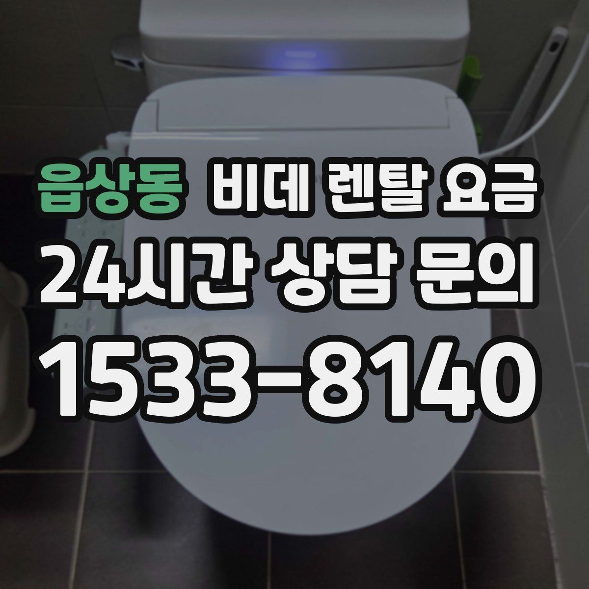 읍상동 비데 렌탈 요금 중도 변경 가능 여부 확인하기