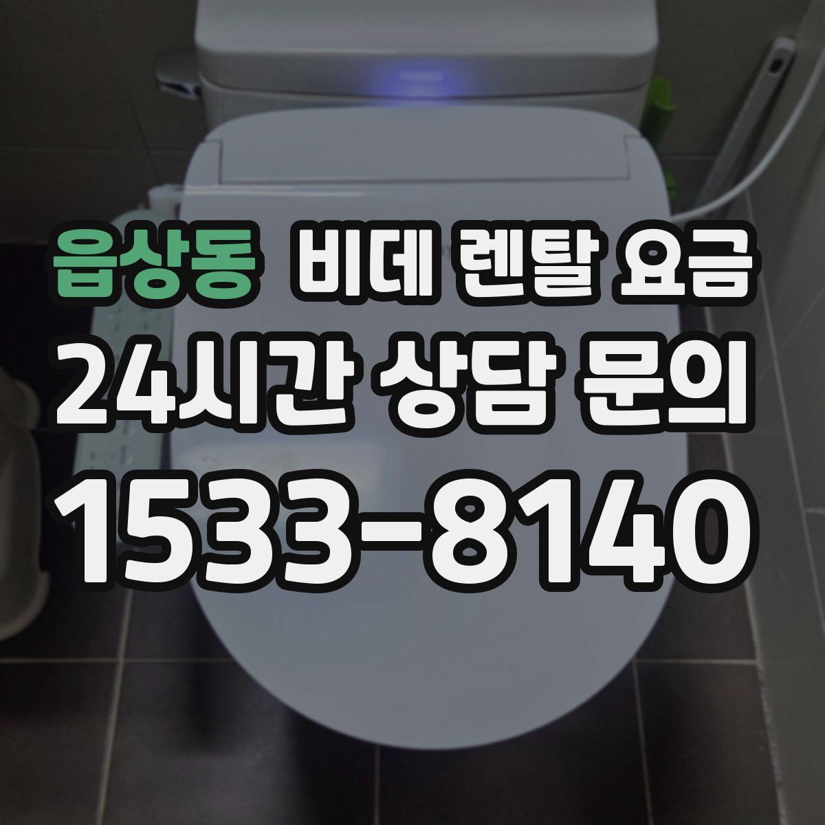 읍상동 비데 렌탈 요금