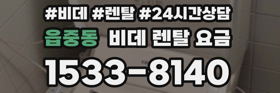 읍중동 비데 렌탈 요금