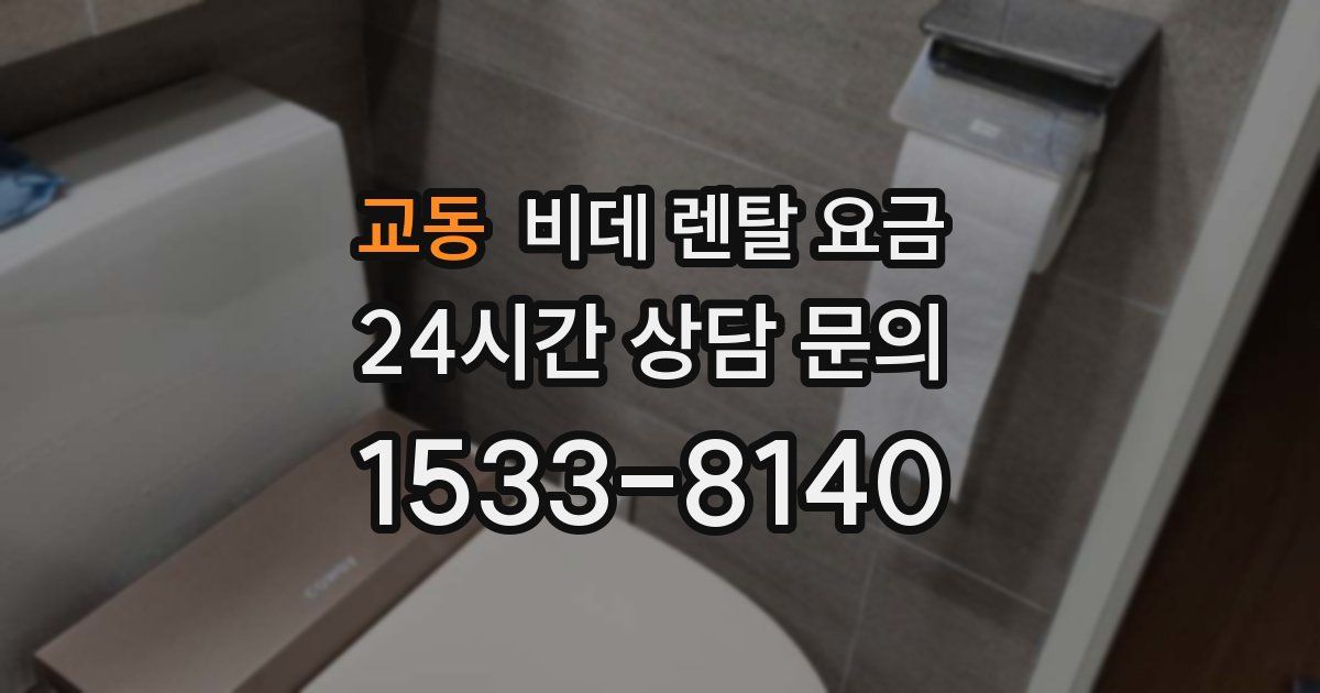 교동 비데 렌탈 요금