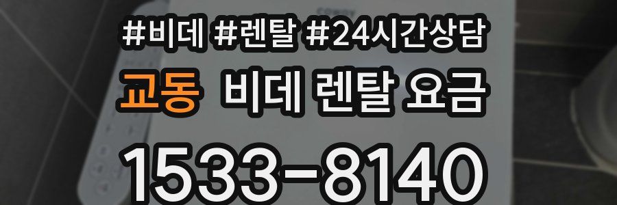교동 비데 렌탈 요금