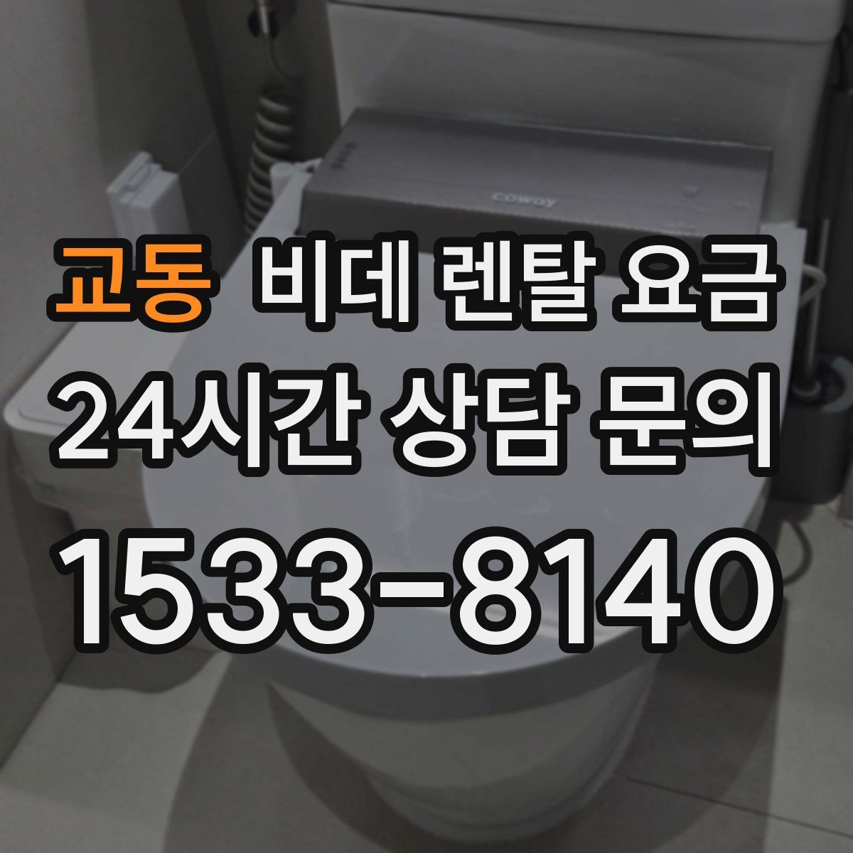 교동 비데 렌탈 요금