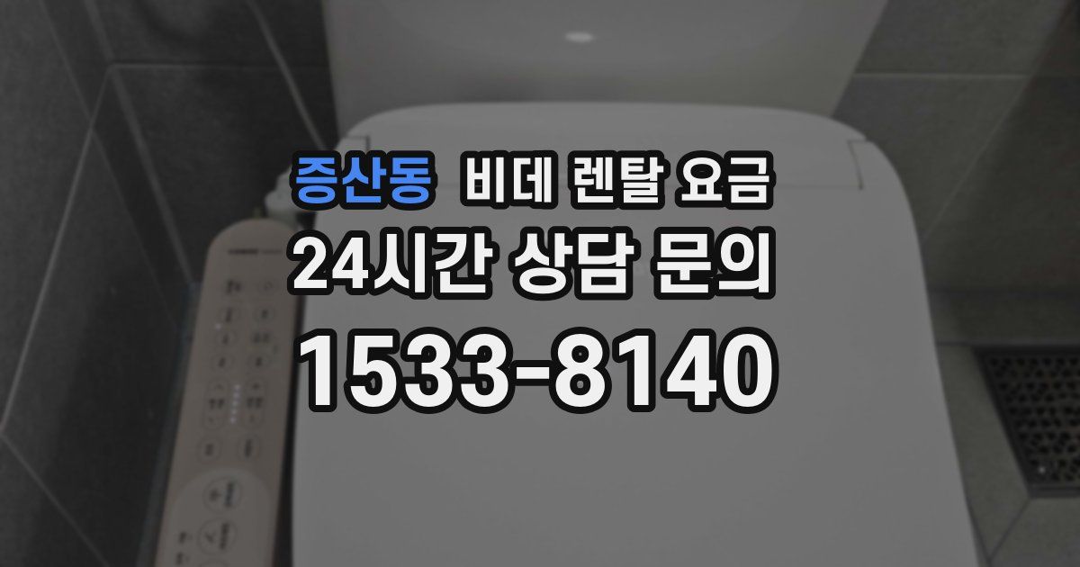 증산동 비데 렌탈 요금