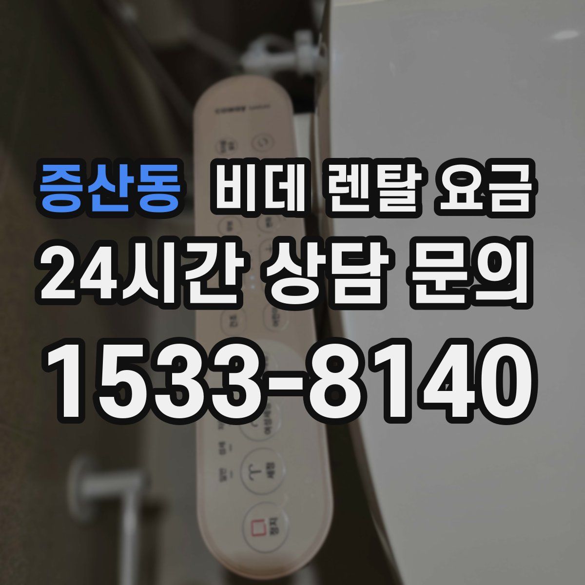 증산동 비데 렌탈 요금