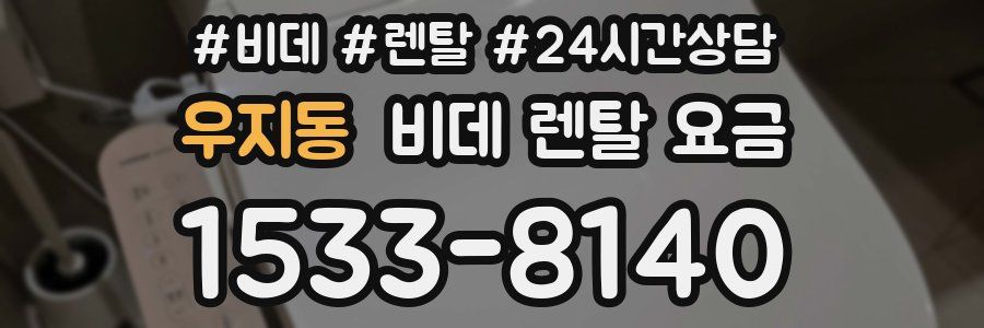 우지동 비데 렌탈 요금
