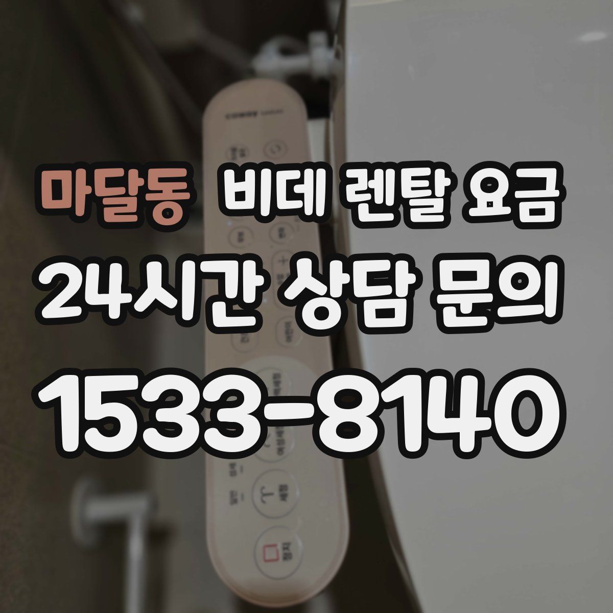 마달동 비데 렌탈 요금