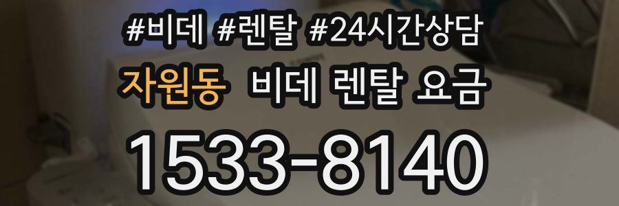 자원동 비데 렌탈 요금