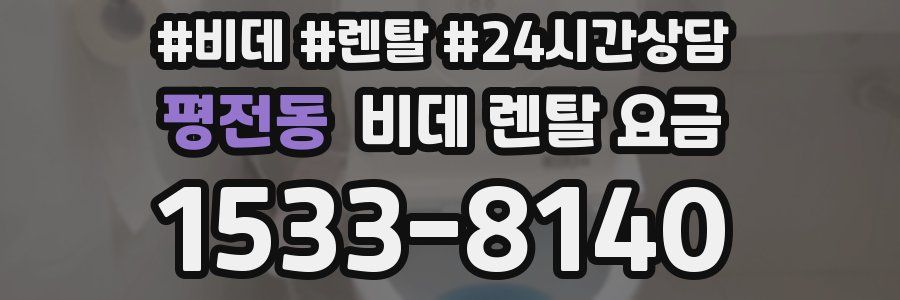 평전동 비데 렌탈 요금