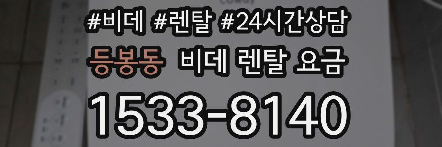 등봉동 비데 렌탈 요금