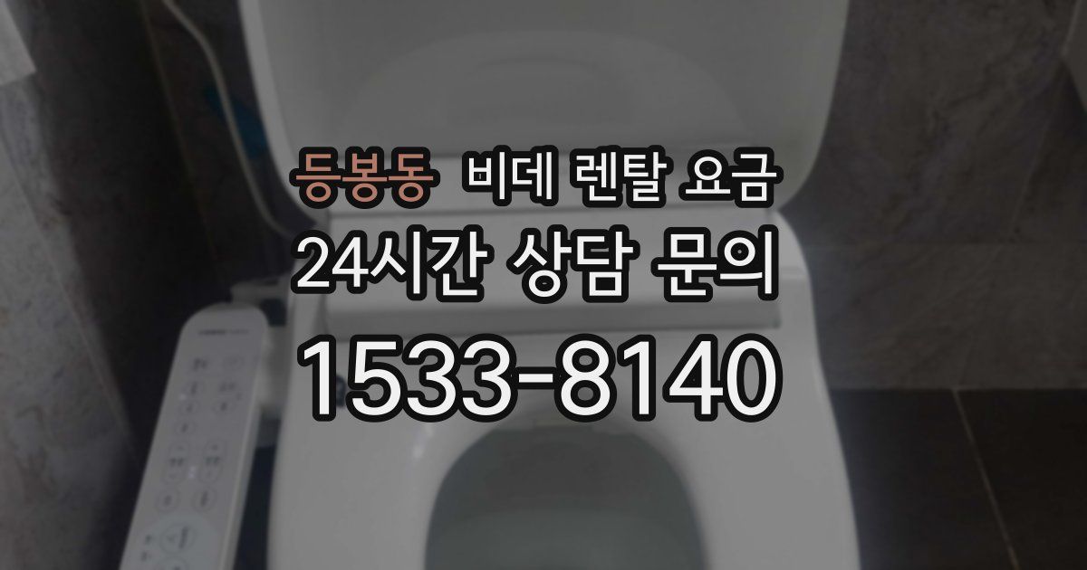 등봉동 비데 렌탈 요금