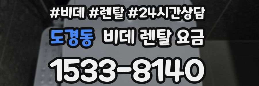 도경동 비데 렌탈 요금