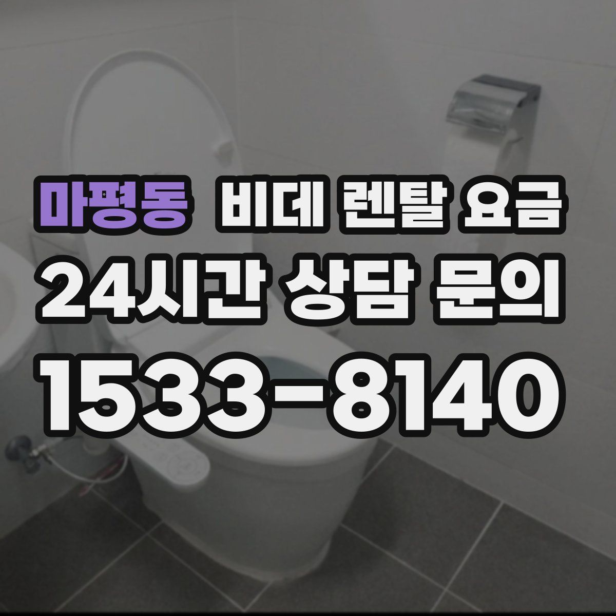마평동 비데 렌탈 요금