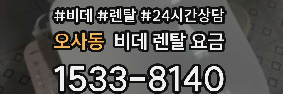 오사동 비데 렌탈 요금