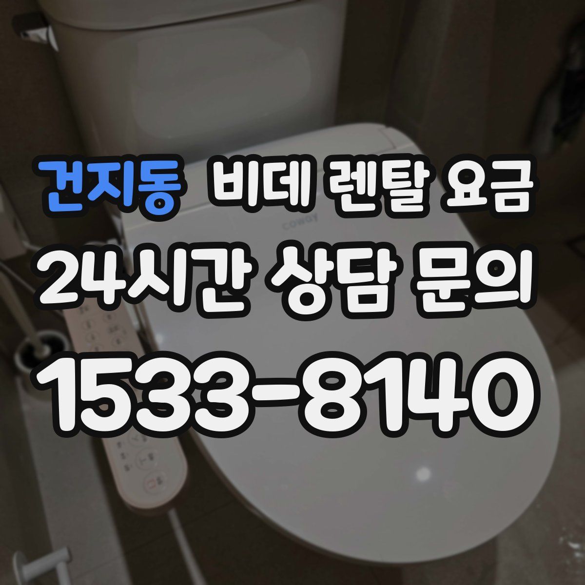 건지동 비데 렌탈 요금