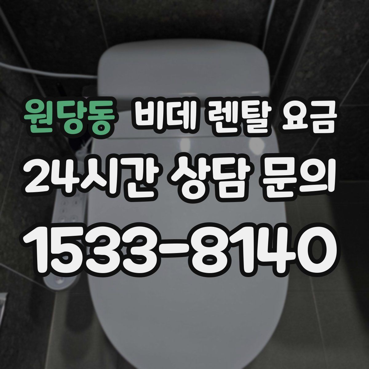 원당동 비데 렌탈 요금 고급형과 실속형 차이 한눈에 보기